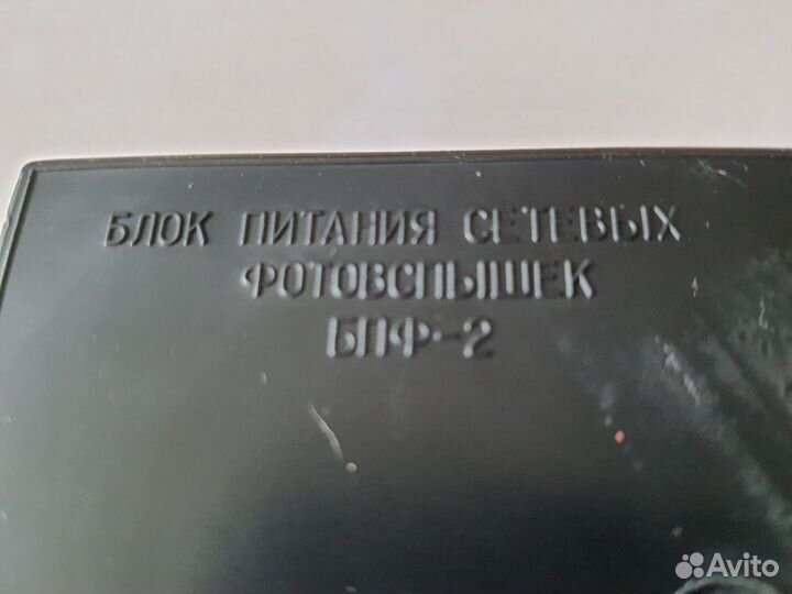 Блок питания сетевых фотовспышек бпф 2 СССР.Литва