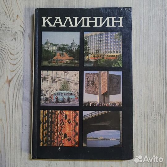 Калинин. Мазурин. 1973 г