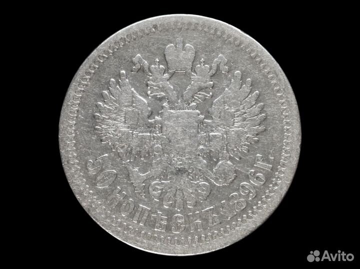 50 копеек 1896*, серебро