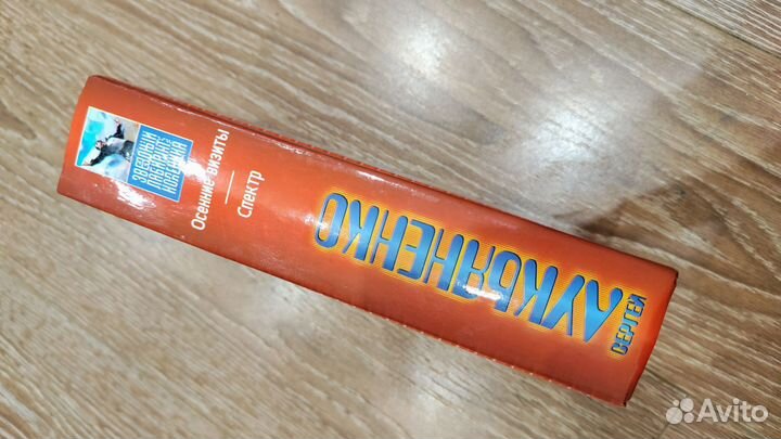 Сергей Лукьяненко спектр осенние визиты