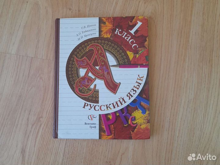 Учебник по русскому языку 1 класс