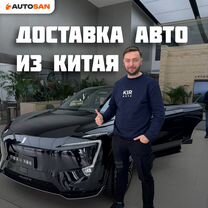 Помощь в покупке авто из Китая. Доставка авто