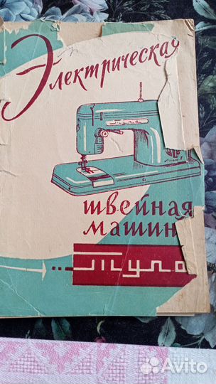 Швейная машина Тула