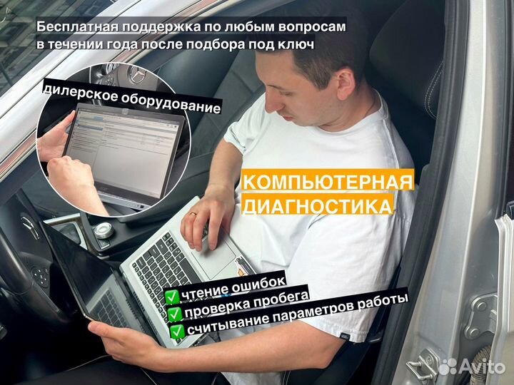 Подбор авто/Автоподбор/Диагностика/Проверка авто