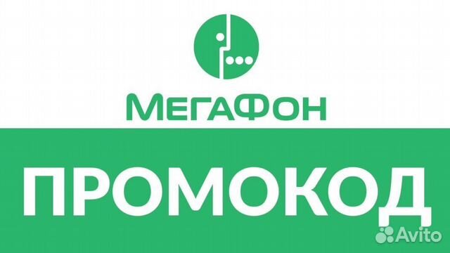 Промокод мегафон