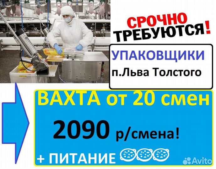 Вахта с питанием Упаковщик п.Льва Толстого
