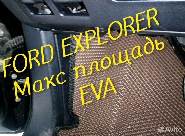 Коврики ford explorer 3 5 eva 3d с бортами эва ева