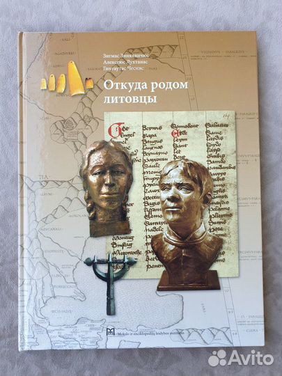 Откуда родом литовцы Автор Зинкявичюс, Зигмас и др