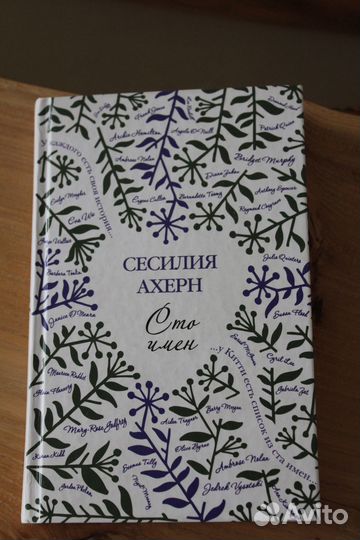 5 книг Сесилии Ахерн