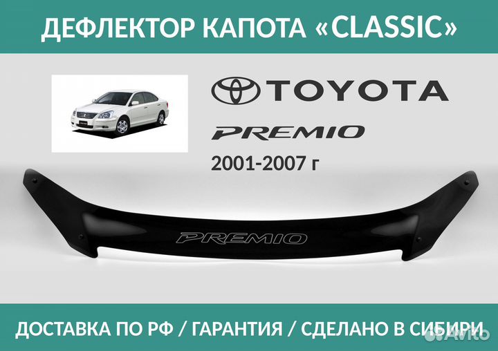 Дефлектор Toyota Premio (T240) 2001-2007