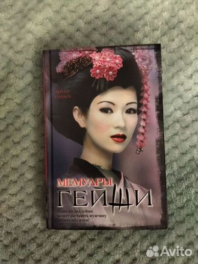 Мемуары гейши. Ребекка (Дафна Дюморье)