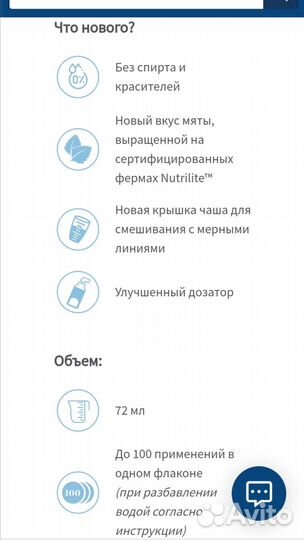 Амвэй. Глистер жидкость для полоскания