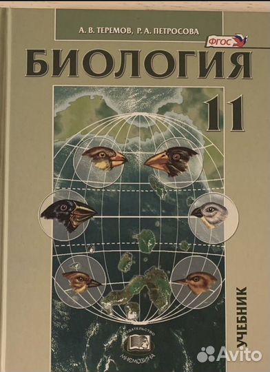 Учебник по биологии 10-11 класс. Теремов