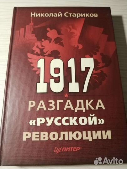 Николай Стариков книги