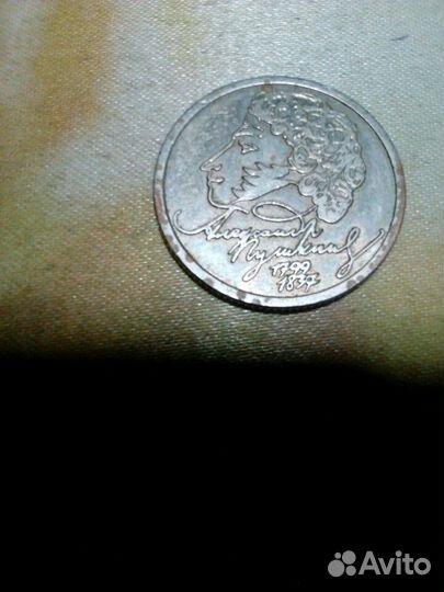 Один рубль Пушкин