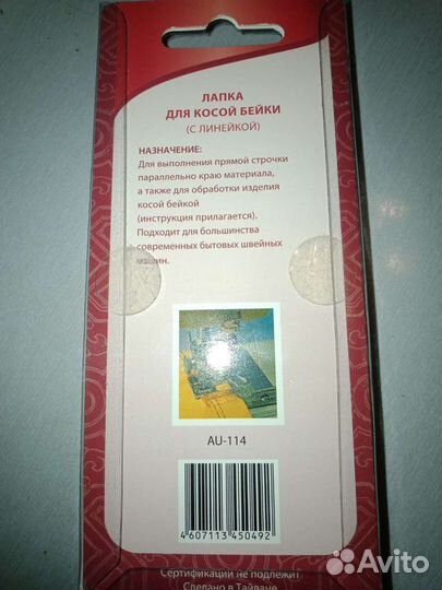 Лапка для косой бейки с линейкой Аврора