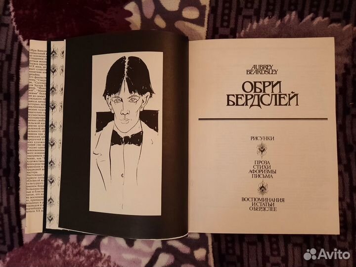 Обри Бердслей 