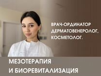 Мезотерапия / Биоревитализация