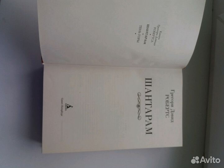 Грегори Дэвид Робертс 