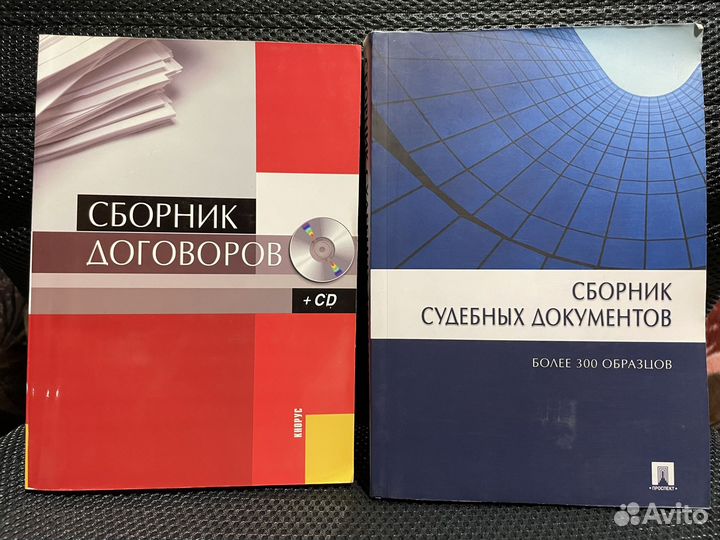 Книга сборник судебных документов и договоров