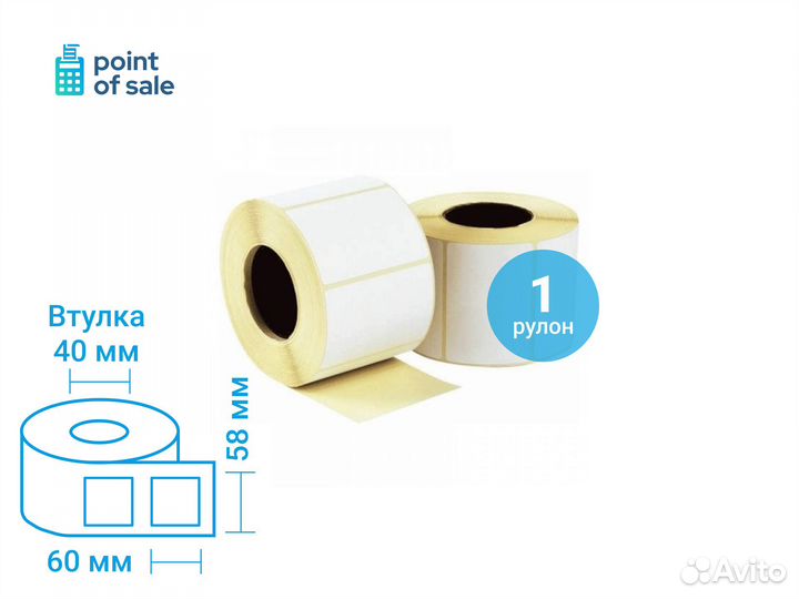 Термоэтикетки 58х60/400 шт