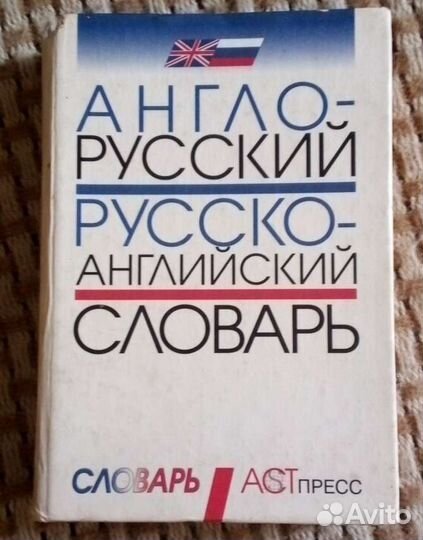 Англо-русский словарь