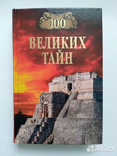 100 великих тайн