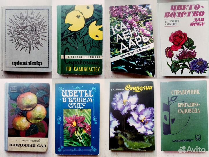 Цветоводство. Садоводство. Книги СССР