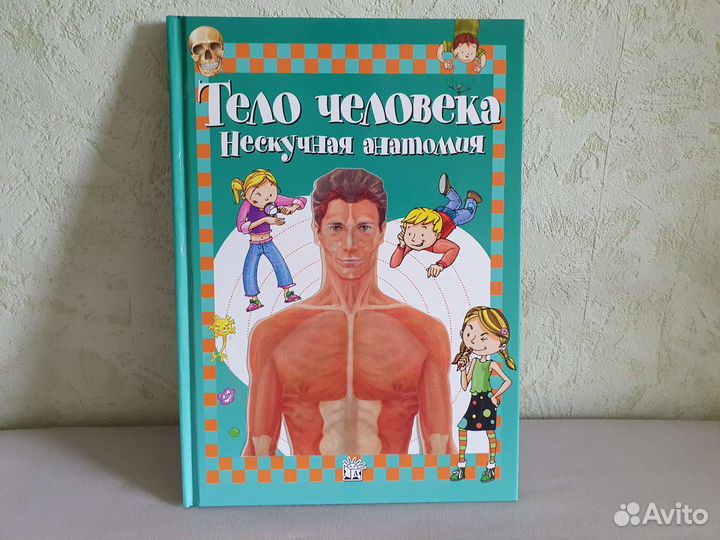 Детская книга Тело человека – нескучная анатомия