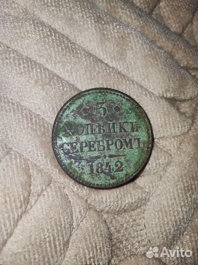 Три копейки 1842