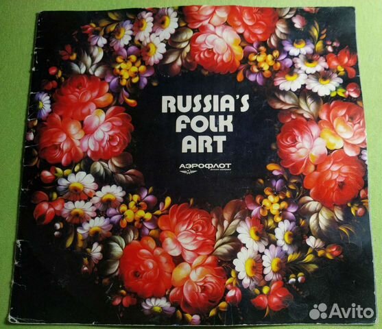 Russia's folk art Аэрофлот реклама 1986 СССР