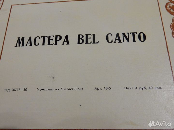 Набор грампластинок «Мастера BEL canto», новый