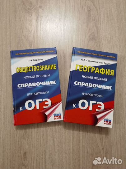 Справочники- подготовка к огэ (геогр, общество)