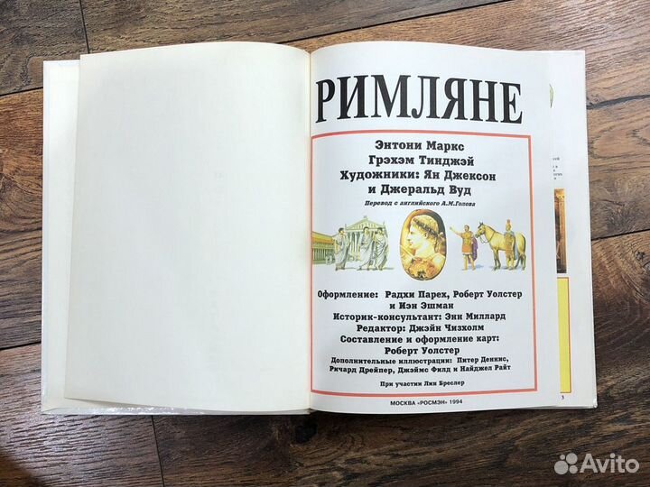 Иллюстрированная энциклопедия Римляне