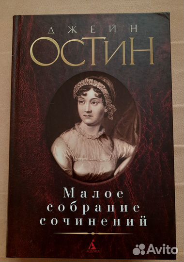 Джейн Остин