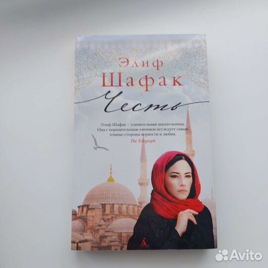 Честь Элиф Шафак