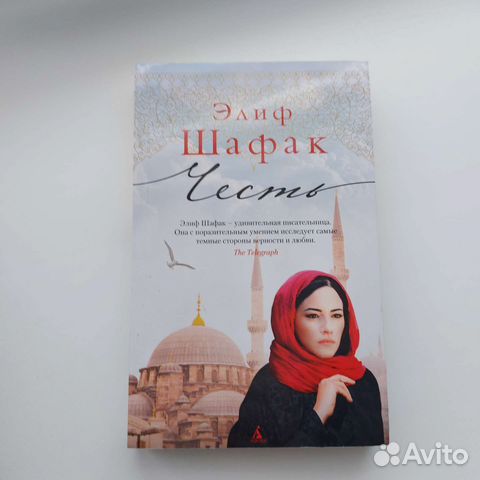 Честь Элиф Шафак