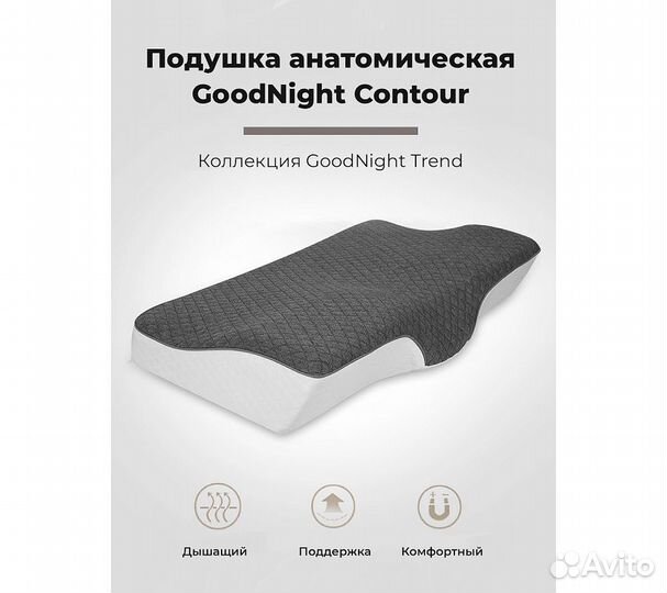 Подушка анатомическая GoodNight Contour c эффектом