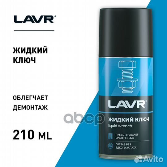 Смазка Жидкий ключ 210мл lavr Ln1490 lavr