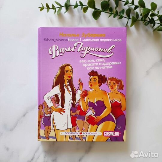 Книги Вальс гормонов Натальи Зубаревой