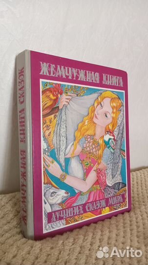 Жемчужная, бронзовая, розовая книги сказок по