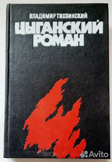 Цыганский роман. Трилогия. Владимир Тихвинский