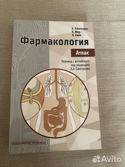 Фармакология атлас с картинками