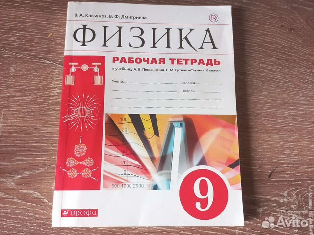Физика рабочая тетрадь 9 класс учебник Перышкина купить в Челябинске ...