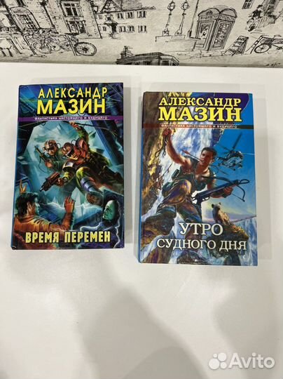 Книги Александр Мазин и Юрий Иванович