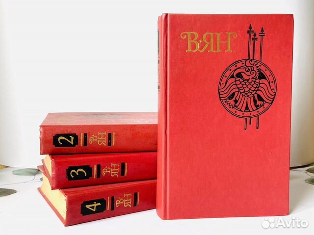 Василий Ян. Избранное в 4-х томах