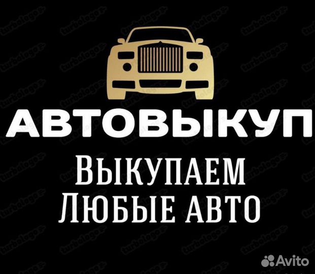 Купим ваш автомобиль в Любом состоянии