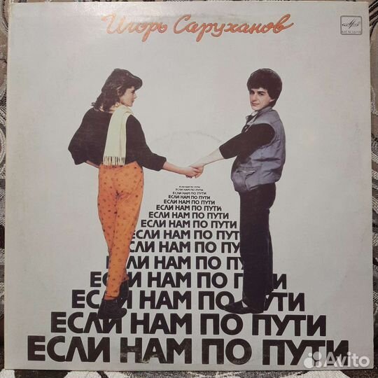 Игорь Саруханов - Если нам по пути