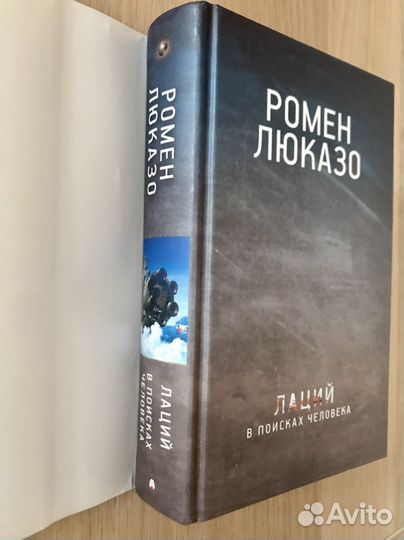 Ромен Люказо. лаций. В поисках человека