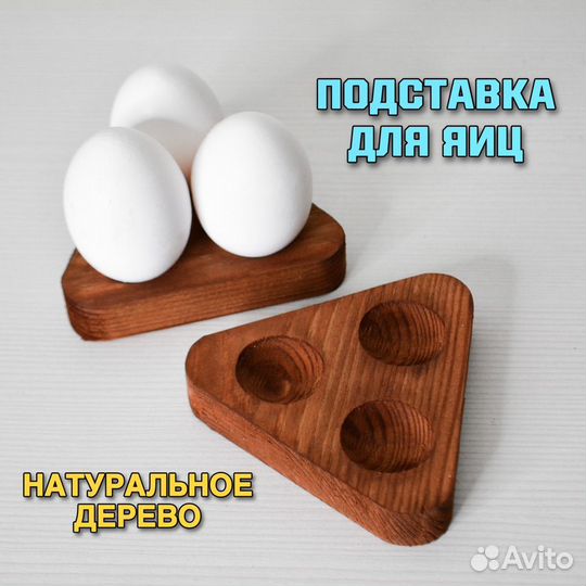 Подставка для яиц деревянная